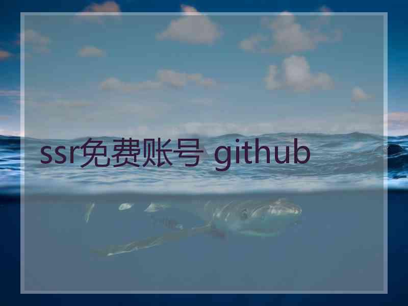 ssr免费账号 github