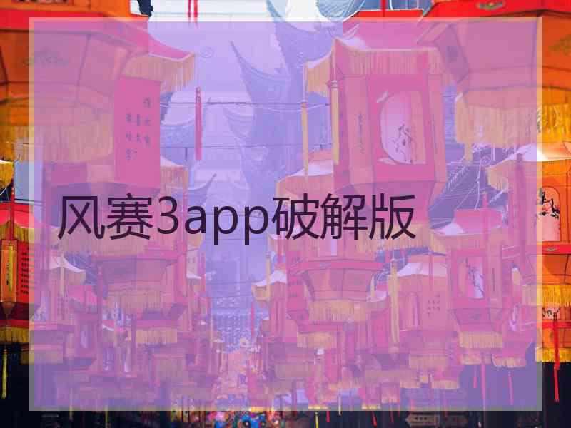 风赛3app破解版