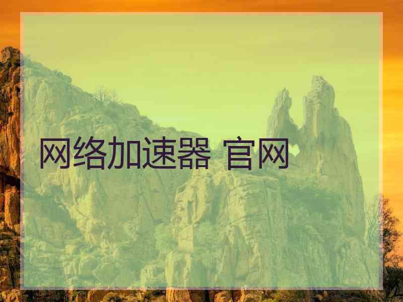 网络加速器 官网