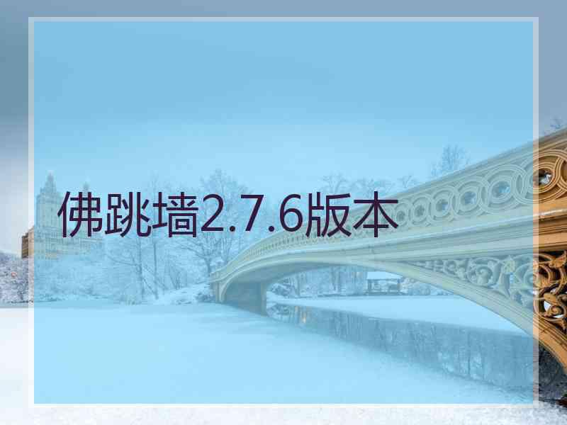 佛跳墙2.7.6版本