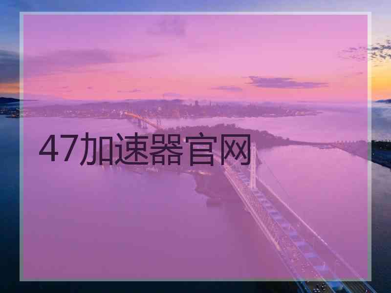 47加速器官网