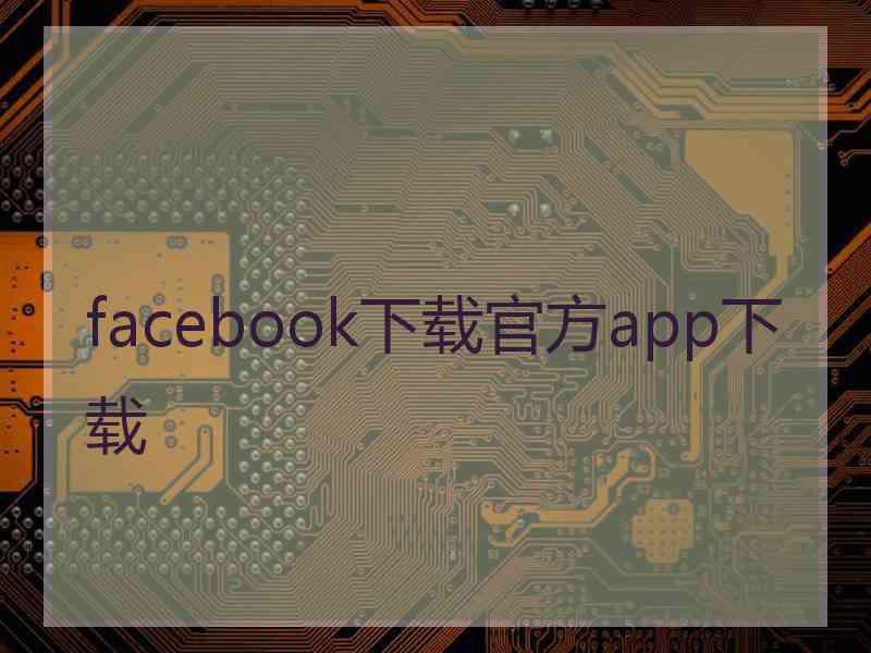 facebook下载官方app下载