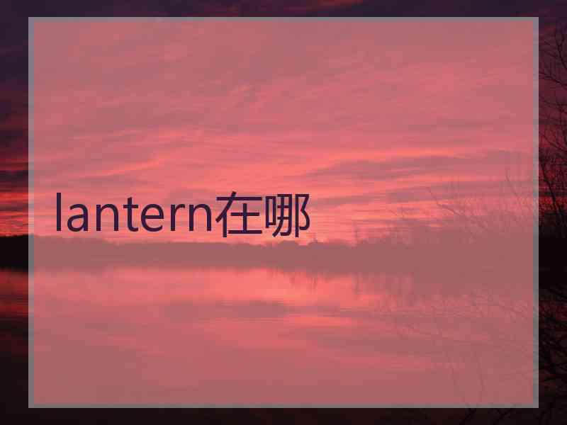 lantern在哪