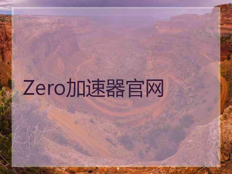 Zero加速器官网