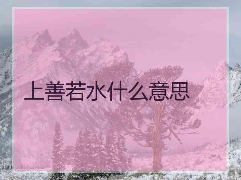 上善若水什么意思