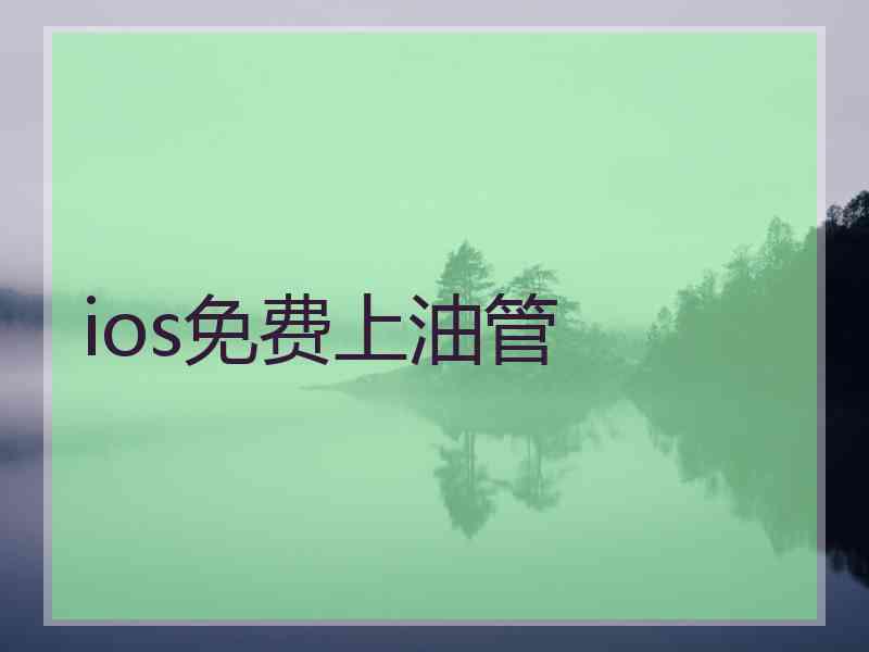 ios免费上油管