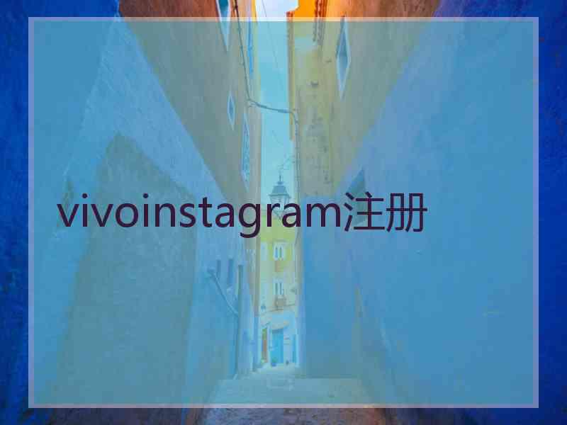 vivoinstagram注册