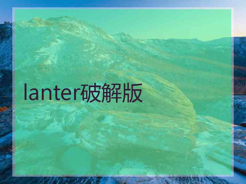 lanter破解版