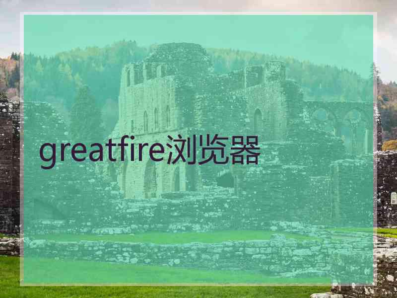 greatfire浏览器