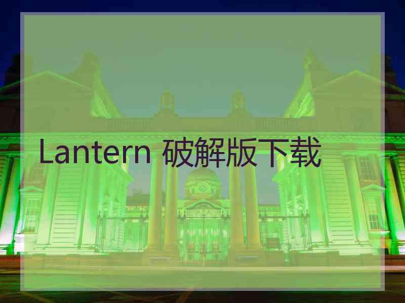 Lantern 破解版下载