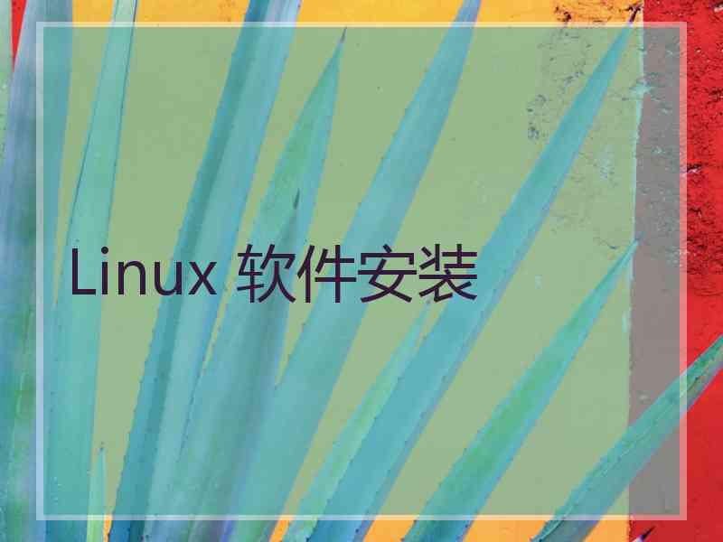 Linux 软件安装