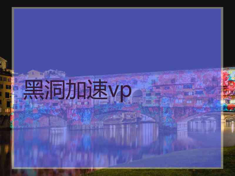 黑洞加速vp