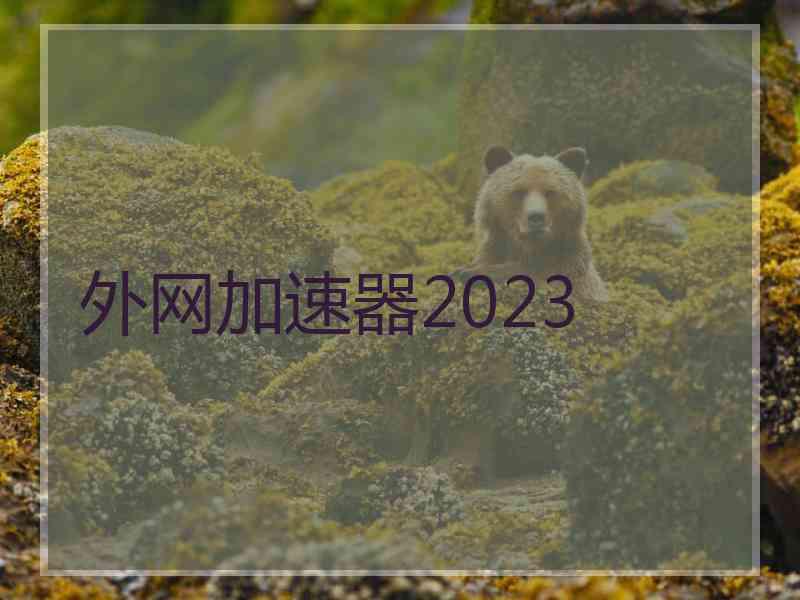 外网加速器2023