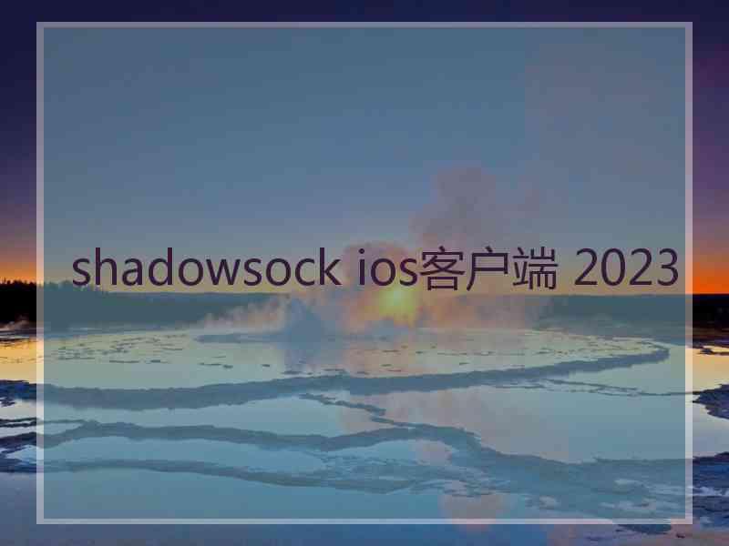 shadowsock ios客户端 2023