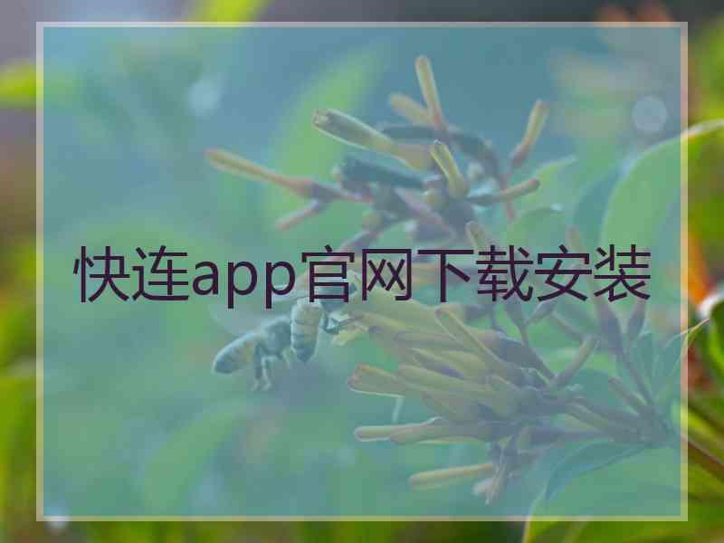 快连app官网下载安装