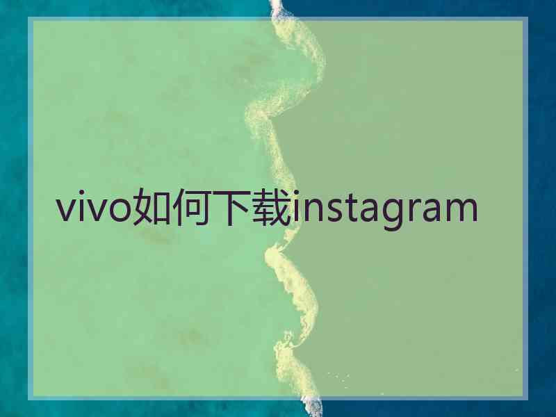 vivo如何下载instagram