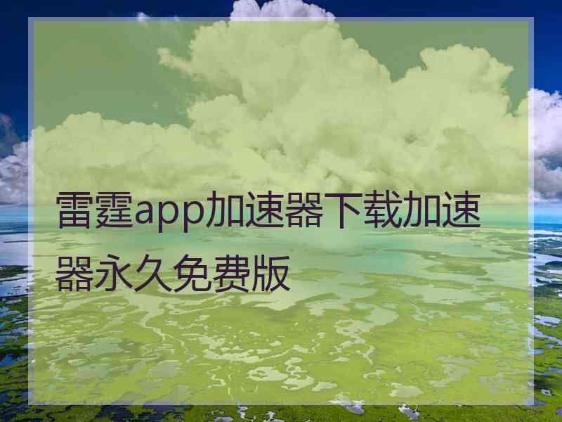 雷霆app加速器下载加速器永久免费版