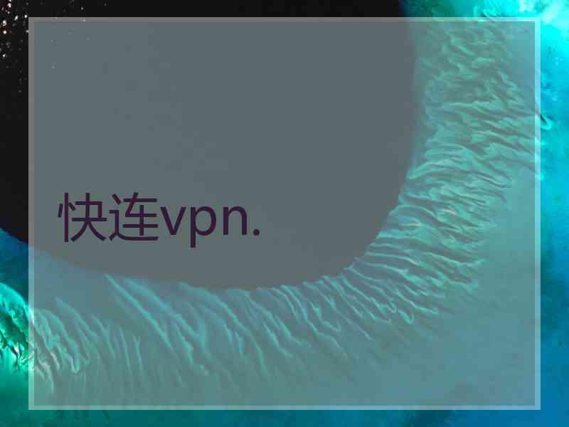 快连vpn.