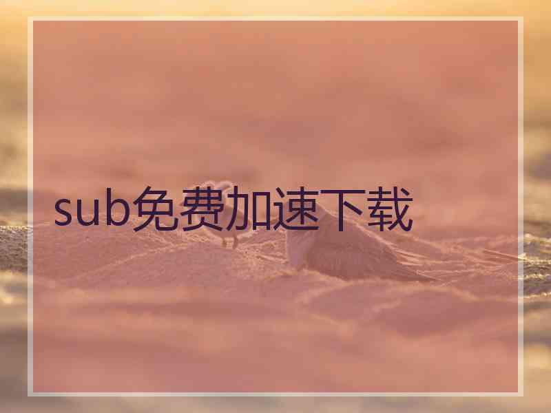 sub免费加速下载