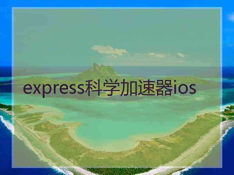 express科学加速器ios