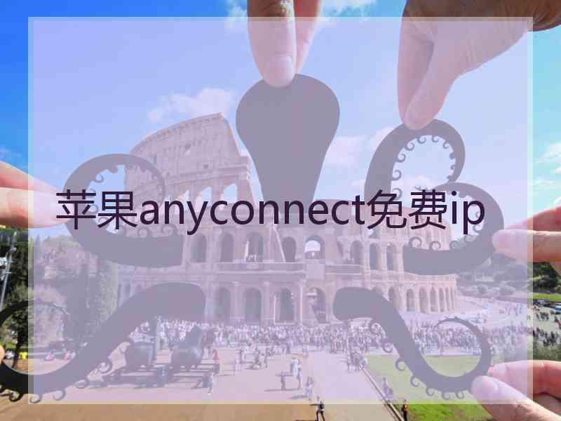 苹果anyconnect免费ip