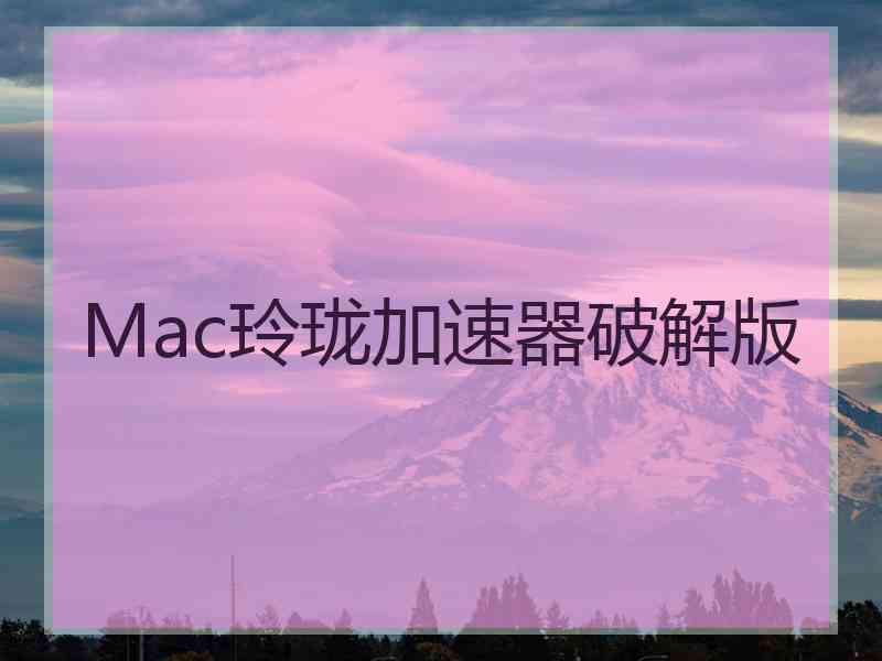 Mac玲珑加速器破解版