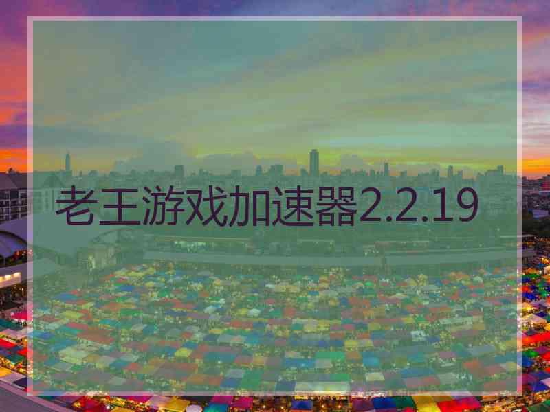 老王游戏加速器2.2.19