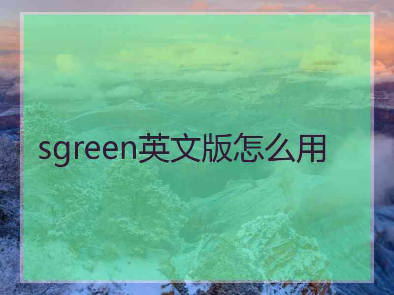 sgreen英文版怎么用