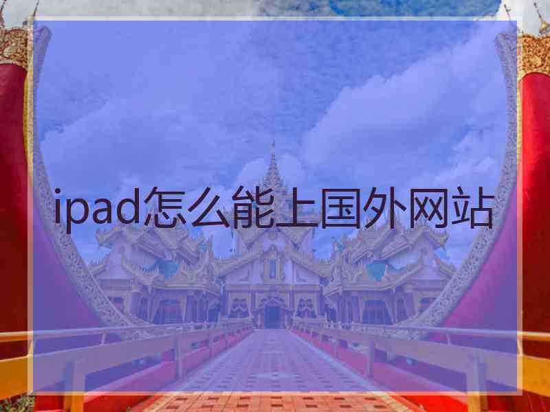 ipad怎么能上国外网站