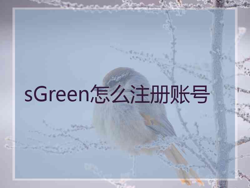 sGreen怎么注册账号