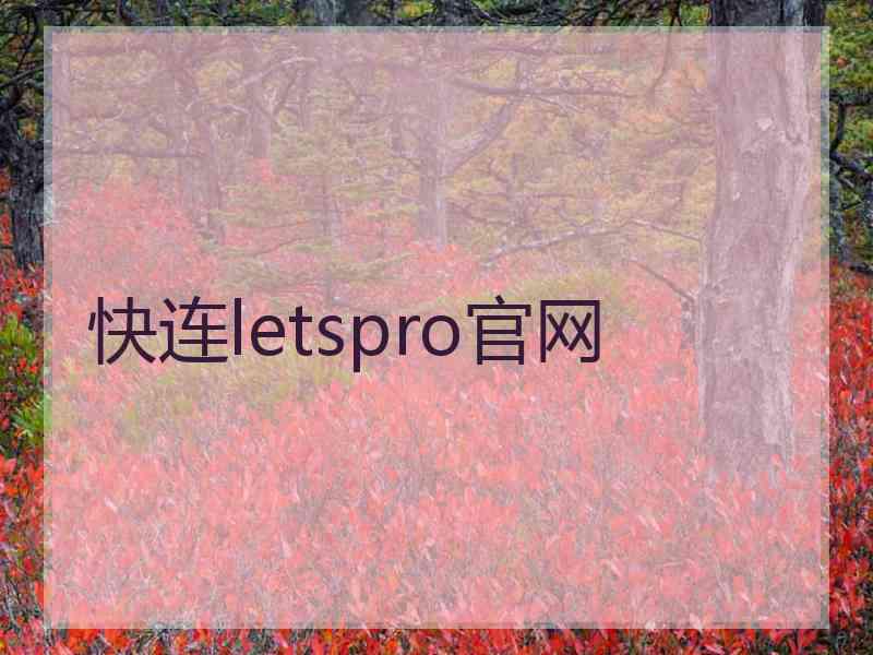 快连letspro官网