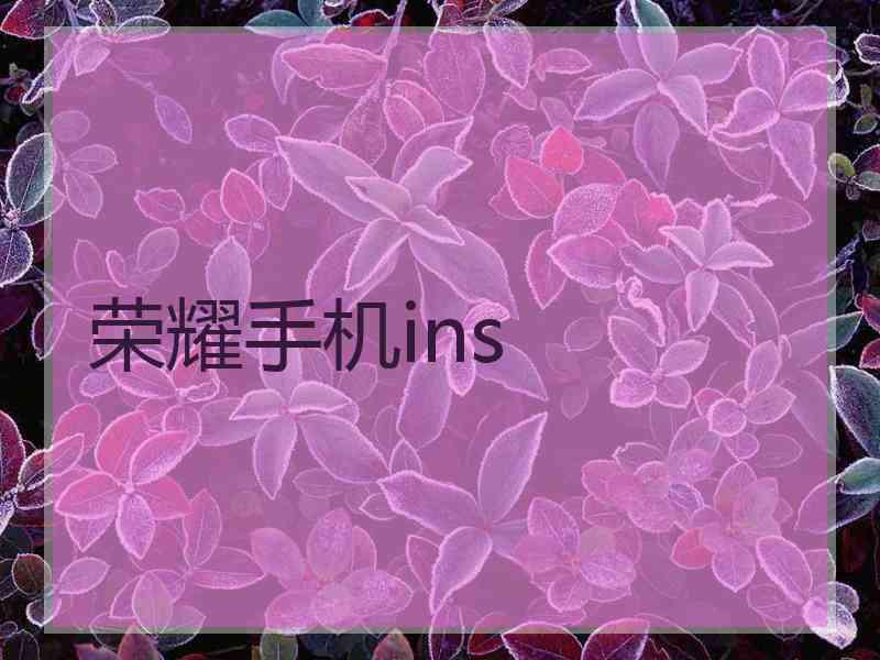 荣耀手机ins