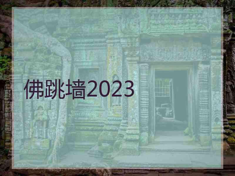 佛跳墙2023